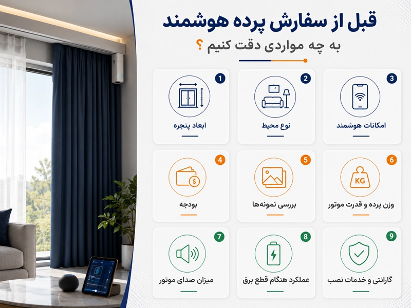 نکات مهم قبل از سفارش پرده هوشمند